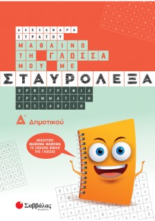Μαθαίνω τη Γλώσσα μου με σταυρόλεξα Δ΄ Δημοτικού