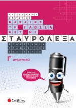 Μαθαίνω τη Γλώσσα μου με σταυρόλεξα Γ΄ Δημοτικού