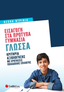Εισαγωγή στα Πρότυπα Γυμνάσια: Γλώσσα