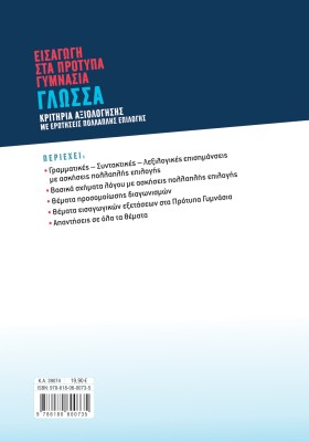 Εισαγωγή στα Πρότυπα Γυμνάσια: Γλώσσα