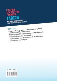 Εισαγωγή στα Πρότυπα Γυμνάσια: Γλώσσα