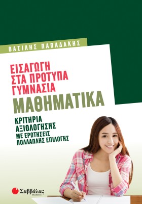 Εισαγωγή στα Πρότυπα Γυμνάσια: Μαθηματικά
