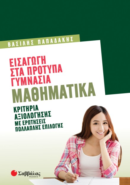 Εισαγωγή στα Πρότυπα Γυμνάσια: Μαθηματικά