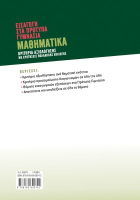 Εισαγωγή στα Πρότυπα Γυμνάσια: Μαθηματικά