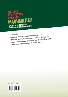 Εισαγωγή στα Πρότυπα Γυμνάσια: Μαθηματικά