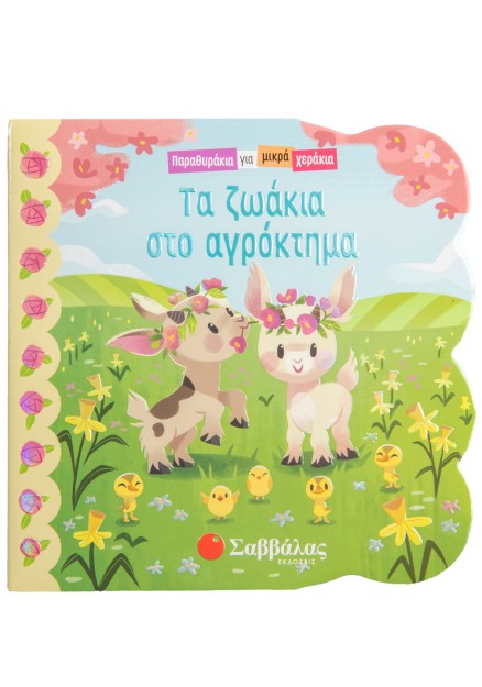 Τα ζωάκια στο αγρόκτημα