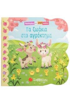 Τα ζωάκια στο αγρόκτημα