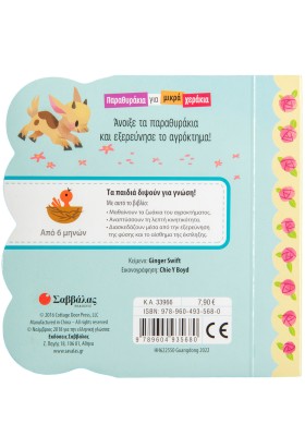 Τα ζωάκια στο αγρόκτημα