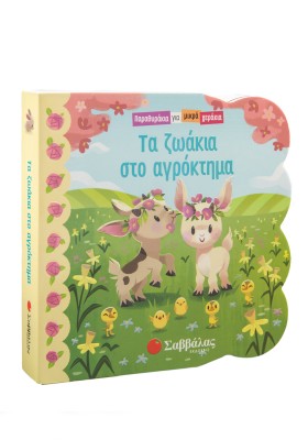 Τα ζωάκια στο αγρόκτημα