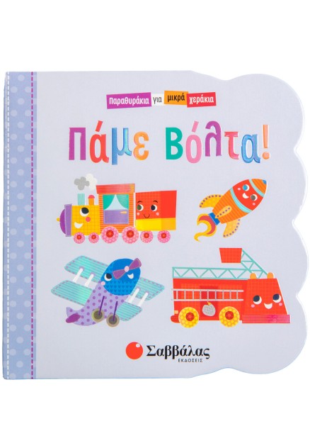 Πάμε βόλτα!