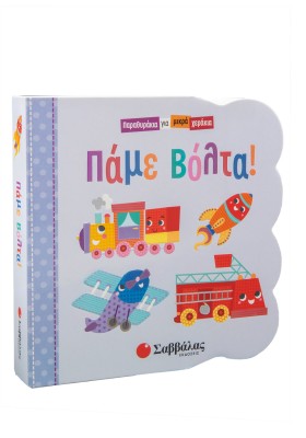 Πάμε βόλτα!