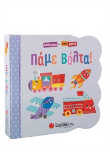 Πάμε βόλτα!