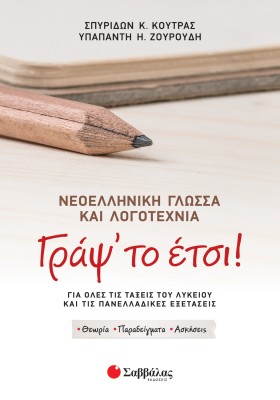 Γράψ' το έτσι! Νεοελληνική Γλώσσα και Λογοτεχνία για όλες τις τάξεις του Λυκείου και τις Πανελλαδικές Εξετάσεις