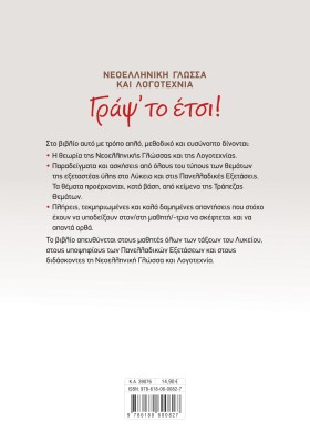 Γράψ' το έτσι! Νεοελληνική Γλώσσα και Λογοτεχνία για όλες τις τάξεις του Λυκείου και τις Πανελλαδικές Εξετάσεις