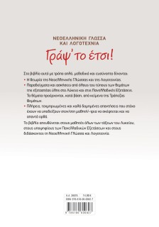 Γράψ' το έτσι! Νεοελληνική Γλώσσα και Λογοτεχνία για όλες τις τάξεις του Λυκείου και τις Πανελλαδικές Εξετάσεις