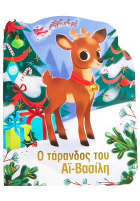 Ο τάρανδος του Αϊ Βασίλη