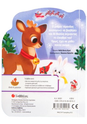 Ο τάρανδος του Αϊ Βασίλη