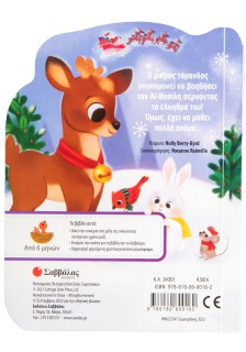 Ο τάρανδος του Αϊ Βασίλη