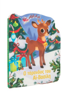 Ο τάρανδος του Αϊ Βασίλη