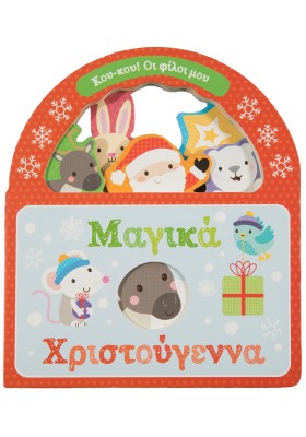 Μαγικά Χριστούγεννα
