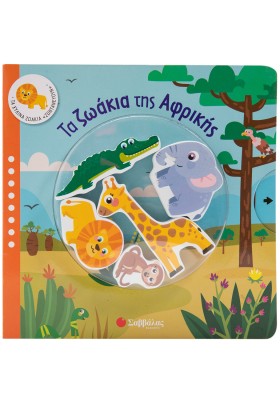 Τα ζωάκια της Αφρικής