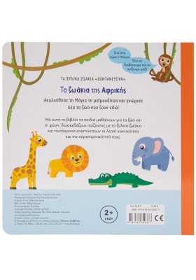 Τα ζωάκια της Αφρικής