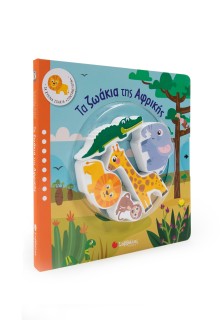 Τα ζωάκια της Αφρικής