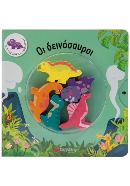 Οι δεινόσαυροι