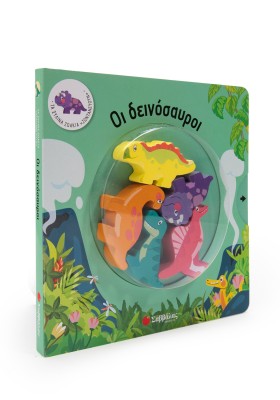 Οι δεινόσαυροι