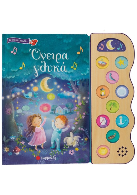 Όνειρα γλυκά