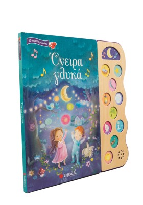 Όνειρα γλυκά