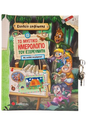 Το μυστικό ημερολόγιο του εξερευνητή