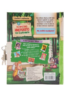 Το μυστικό ημερολόγιο του εξερευνητή