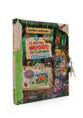 Το μυστικό ημερολόγιο του εξερευνητή