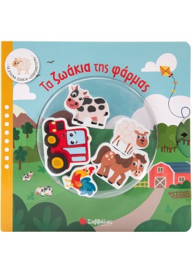 Τα ζωάκια της φάρμας