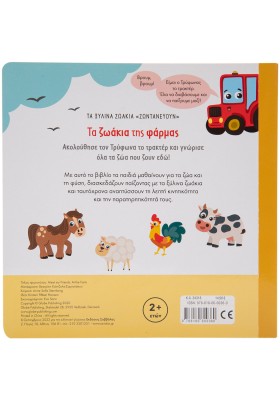 Τα ζωάκια της φάρμας