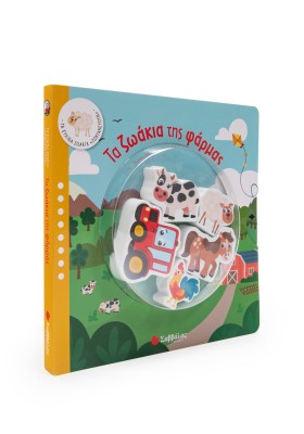 Τα ζωάκια της φάρμας