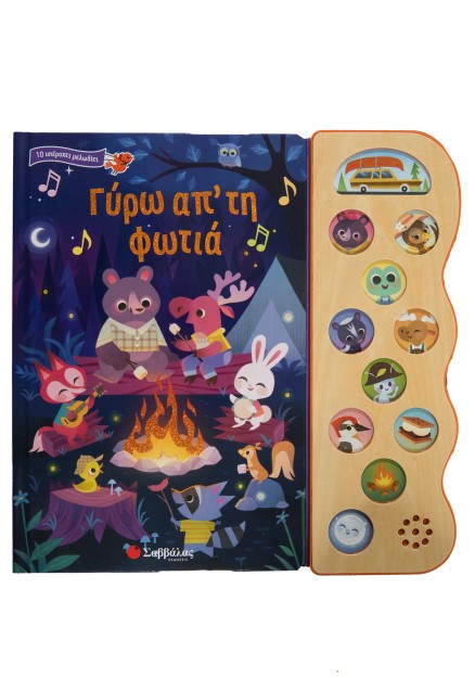 Γύρω απ' τη φωτιά