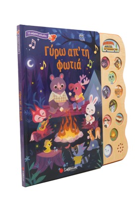 Γύρω απ' τη φωτιά