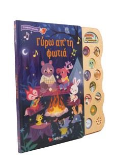 Γύρω απ' τη φωτιά