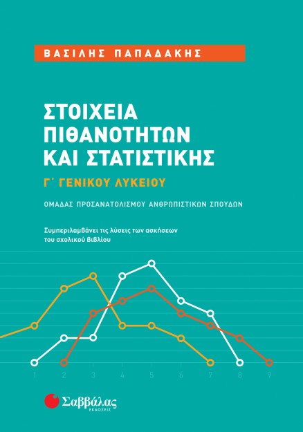Στοιχεία Πιθανοτήτων και Στατιστικής Γ΄ Γενικού Λυκείου Ομάδας Προσανατολισμού Ανθρωπιστικών Σπουδών