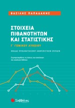 Στοιχεία Πιθανοτήτων και Στατιστικής Γ΄ Γενικού Λυκείου Ομάδας Προσανατολισμού Ανθρωπιστικών Σπουδών