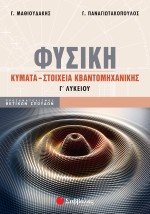 Φυσική Γ΄ Λυκείου: Κύματα - Στοιχεία Κβαντομηχανικής