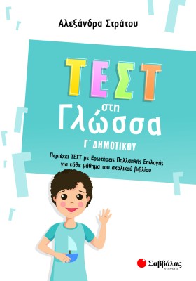 Τεστ στη Γλώσσα Γ΄ Δημοτικού
