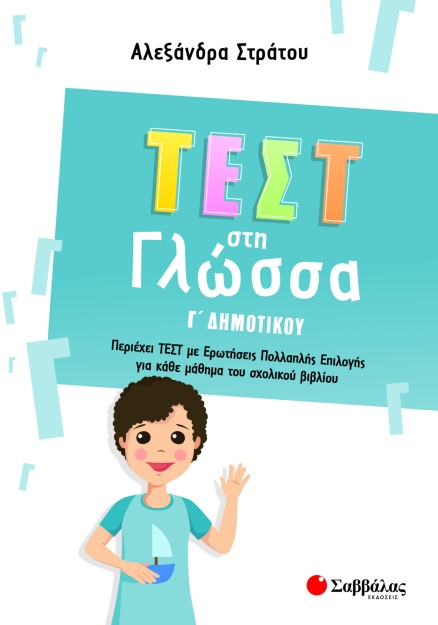 Τεστ στη Γλώσσα Γ΄ Δημοτικού