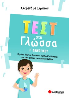 Τεστ στη Γλώσσα Γ΄ Δημοτικού