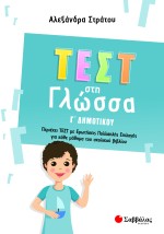 Τεστ στη Γλώσσα Γ΄ Δημοτικού