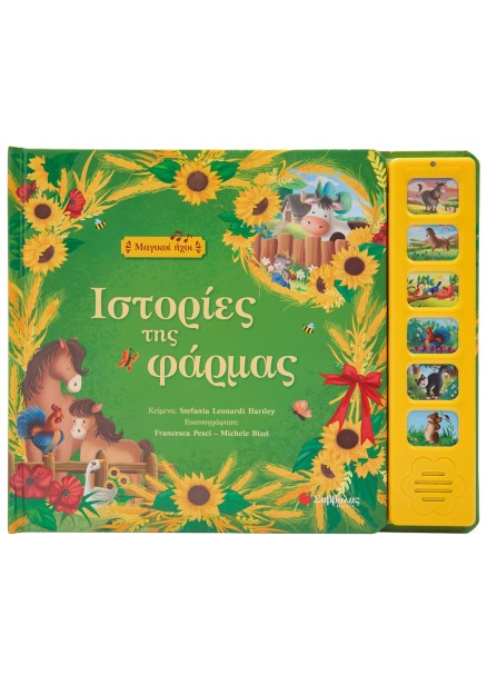 Ιστορίες της φάρμας