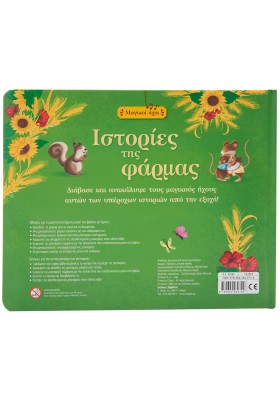 Ιστορίες της φάρμας