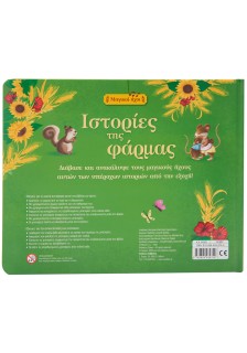 Ιστορίες της φάρμας